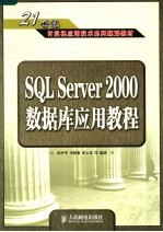 SQL Server 2000数据库应用教程