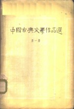 中国古典文学作品选  第1册  先秦时期