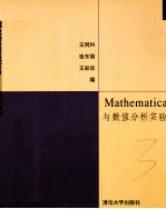 Mathematica与数值分析实验