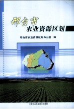 邢台市农业资源区划