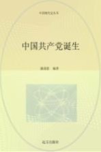 中国共产党诞生  第2卷  第2版