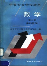 中等专业学校适用  数学  第3册  基础数学