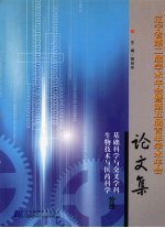 辽宁省第二届学术年会暨第五届青年学术年会论文集  基础科学与交叉学科  生物技术与医药科学分册