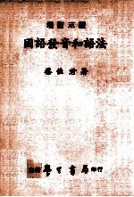 国语发音和语法  增订3版