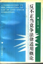 反不正当竞争法律适用概论