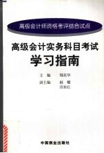 高级会计实务科目考试学习指南