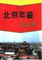 北京年鉴  1998