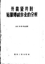 开凿竖井时钻眼爆踊作业的分析