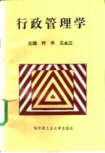 行政管理学