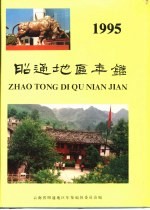 昭通地区年鉴  1995