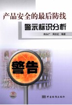 产品安全的最后防线  警示标识分析