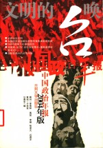 文明的召唤  中国政治年报  2004年版