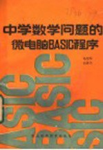 中学数学问题的微电脑BASIC程序