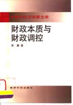 中青年经济学家文库  财政本质与财政调控