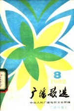 广播歌选  1982年第8期