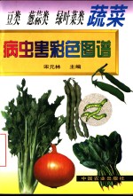 豆类  葱蒜类  绿叶菜类蔬菜病虫害彩色图谱