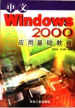 中文Windows 2000应用基础教程