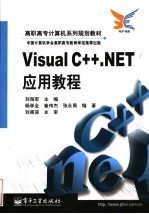 Visual C++.NET应用教程