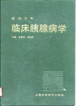 医师文库  临床胰腺病学