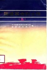 福建革命烈士传  5