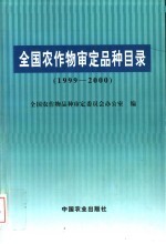 全国农作物审定品种目录  1999-2000