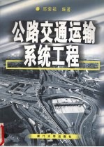 公路交通运输系统工程