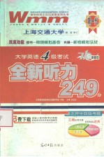 大学英语四级考试全新听力249分  710分新题型  第2版