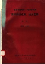 国家海洋局第二海洋研究所海洋科技成果、论文选编  摘要