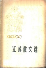 江苏散文选  1949-1979