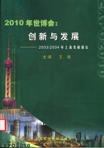 2010年世博会  创新与发展  2003/2004年上海发展报告