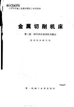 金属切削机床  第2篇  国外机床基础技术概论