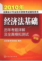 经济法基础历年考题详解及全真模拟测试  初级