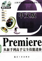 中文版Premiere从新手到高手完全技能进阶