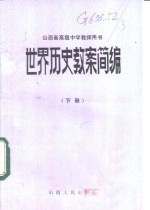 世界历史教案简编  山西省高级中学教师用书  下