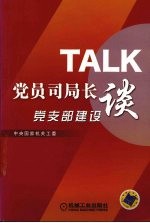 中央国家机关党员司局长谈党支部建设