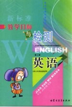 义务教育课程标准实验教材教辅用书  教学目标与检测  英语  第2册