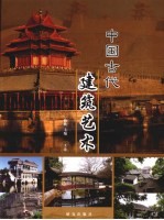 中国古代建筑艺术  上