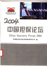 2004中国担保论坛