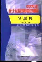 2005年会计从业资格考试辅导  习题集