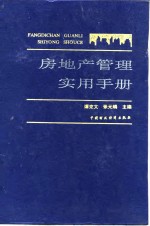 房地产管理实用手册