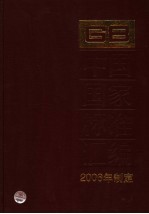 中国国家标准汇编  335  GB 20259-20278  2006年制定