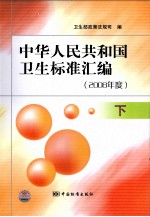 中华人民共和国卫生标准汇编  2008年度  下