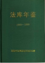 法库年鉴  1986-1990