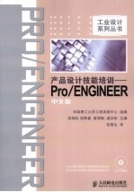 产品设计技能培训  Pro/ENGINEER中文版