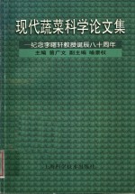 现代蔬菜科学论文集：纪念李曙轩教授诞辰八十周年