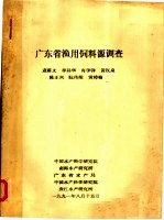 广东省渔用饲料源调查