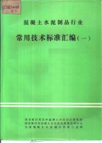 混凝土水泥制品行业常用技术标准汇编  1