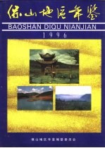 保山地区年鉴  1996