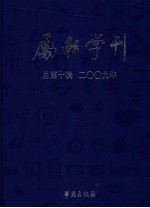 励耘学刊  2009年  第2辑  总第10辑