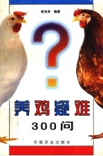 养鸡疑难300问